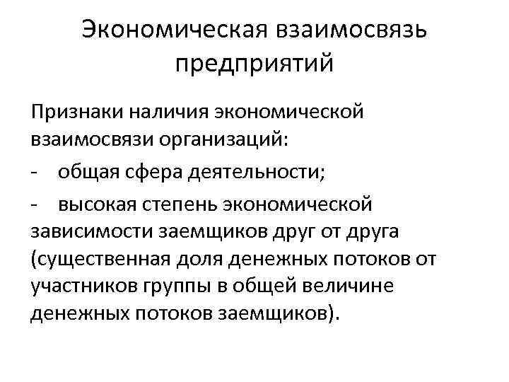 Экономическая взаимосвязь предприятий Признаки наличия экономической взаимосвязи организаций: - общая сфера деятельности; - высокая