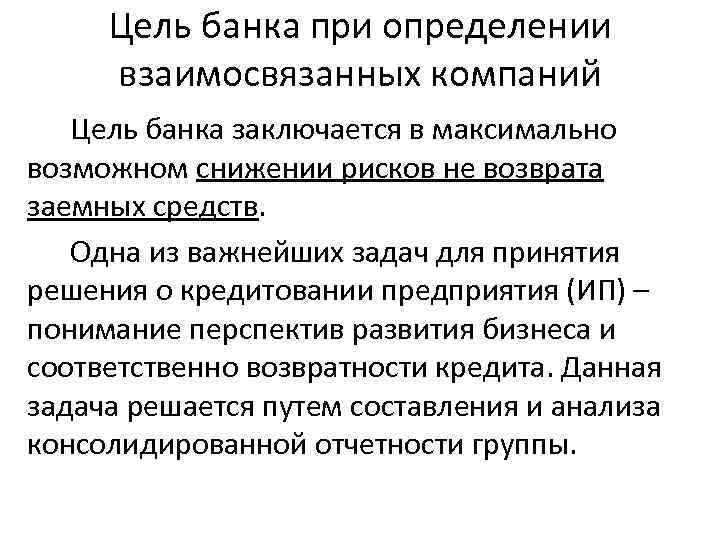 Цель банка при определении взаимосвязанных компаний Цель банка заключается в максимально возможном снижении рисков