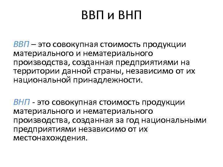 Совокупность стоимости. ВВП И ВНП. ВНП примеры. Сущность показателя ВНП. ВВП ВНП нд.