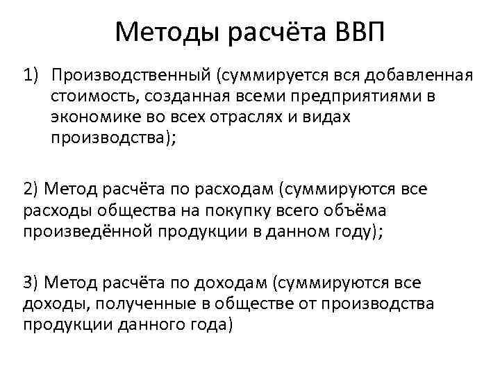 Методы расчёта ВВП 1) Производственный (суммируется вся добавленная стоимость, созданная всеми предприятиями в экономике