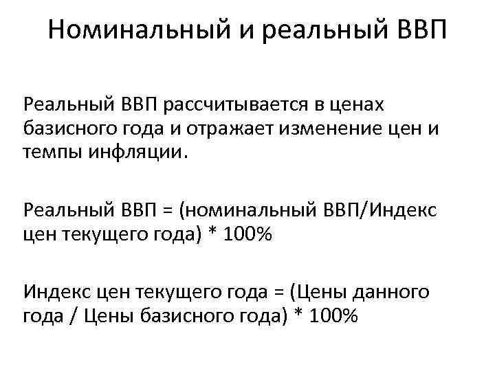 Отношения номинального ввп к реальному. Номинальный и реальный ВВП. Реальный валовой внутренний продукт.