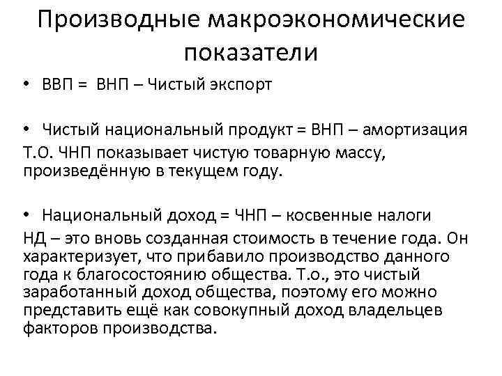 Производные макроэкономические показатели • ВВП = ВНП – Чистый экспорт • Чистый национальный продукт