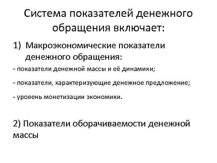 Система показателей денежного обращения включает: 1) Макроэкономические показатели денежного обращения: - показатели денежной массы