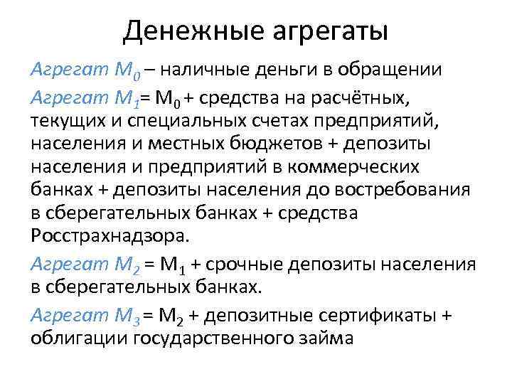 Денежные агрегаты Агрегат M 0 – наличные деньги в обращении Агрегат М 1= M