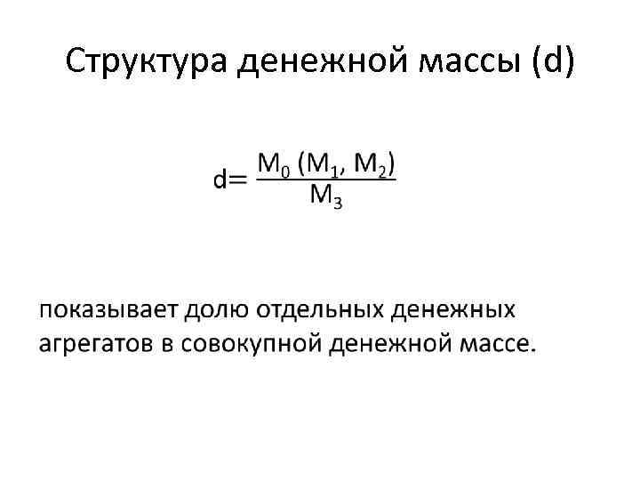 Структура денежной массы (d) • 