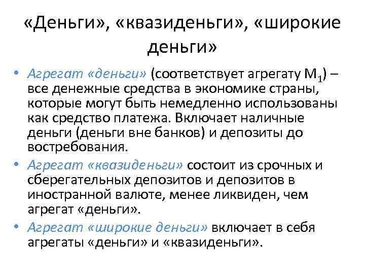  «Деньги» , «квазиденьги» , «широкие деньги» • Агрегат «деньги» (соответствует агрегату М 1)