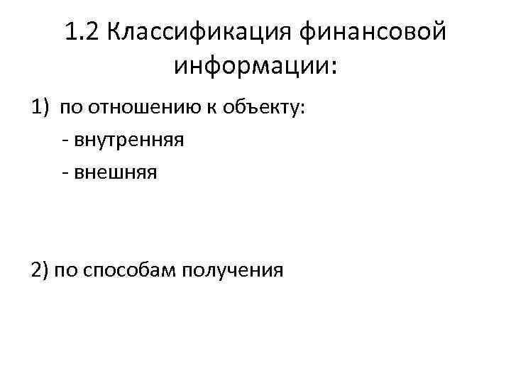 1. 2 Классификация финансовой информации: 1) по отношению к объекту: - внутренняя - внешняя