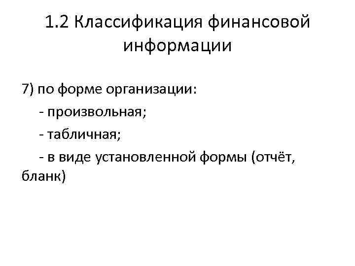 1. 2 Классификация финансовой информации 7) по форме организации: - произвольная; - табличная; -