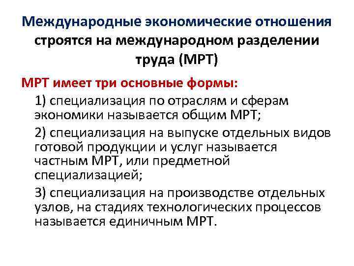 Международные экономические отношения строятся на международном разделении труда (МРТ) МРТ имеет три основные формы:
