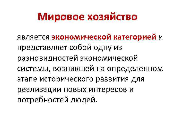 Мировое хозяйство является экономической категорией и представляет собой одну из разновидностей экономической системы, возникшей