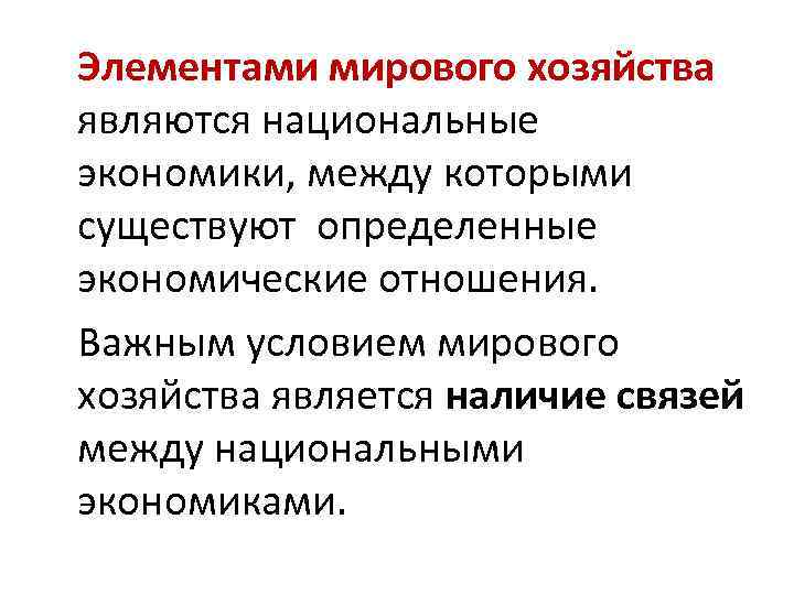 Элементами мирового хозяйства являются национальные экономики, между которыми существуют определенные экономические отношения. Важным условием