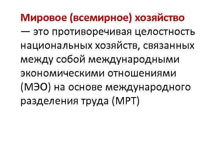 Мировое (всемирное) хозяйство — это противоречивая целостность национальных хозяйств, связанных между собой международными экономическими