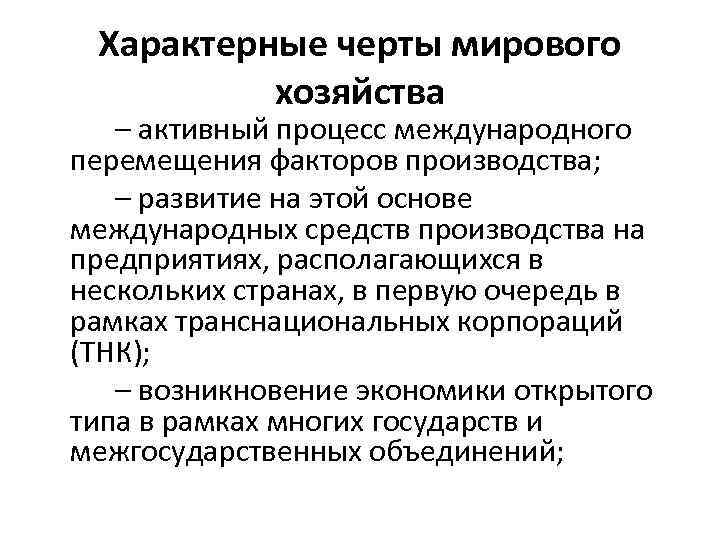 Характерные черты мирового хозяйства – активный процесс международного перемещения факторов производства; – развитие на