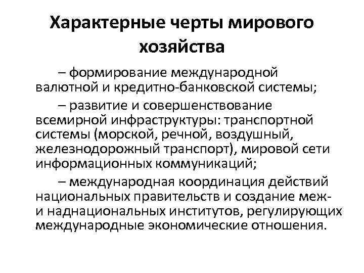 Особенности мирового развития. Основные черты мирового хозяйства. Основные черты мировой хозяйственной системы. Основные черты Всемирного хозяйства. Основные черты мировой экономики.