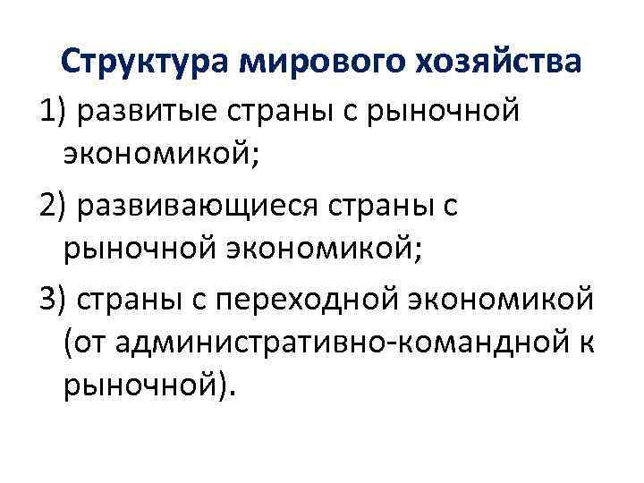 Структура мирового хозяйства 1) развитые страны с рыночной экономикой; 2) развивающиеся страны с рыночной