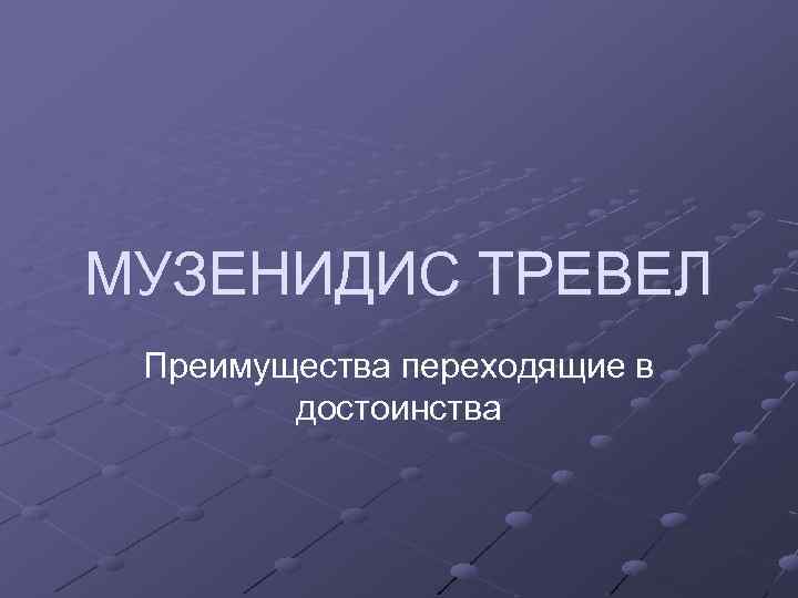 МУЗЕНИДИС ТРЕВЕЛ Преимущества переходящие в достоинства 