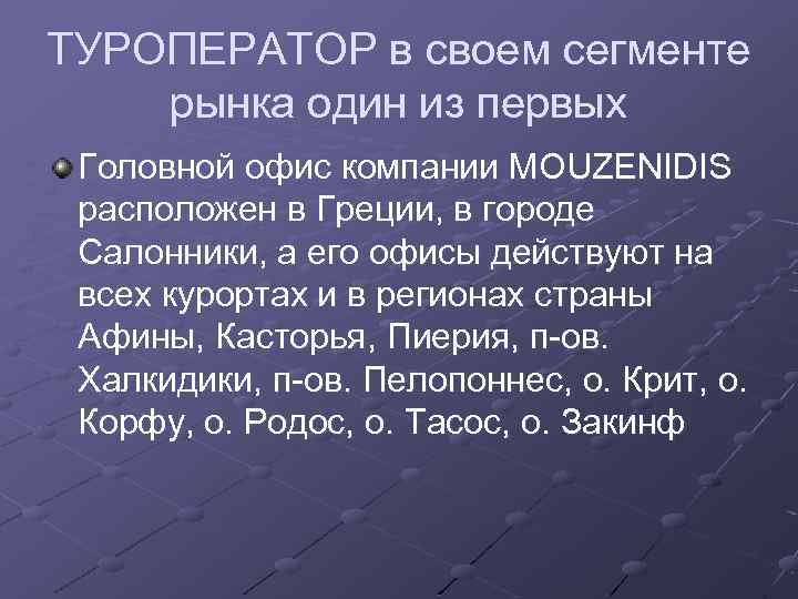 ТУРОПЕРАТОР в своем сегменте рынка один из первых Головной офис компании MOUZENIDIS расположен в