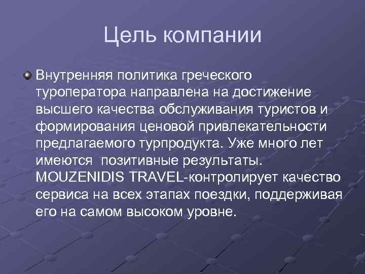 Цель компании Внутренняя политика греческого туроператора направлена на достижение высшего качества обслуживания туристов и