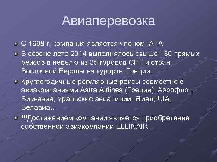 Авиаперевозка С 1998 г. компания является членом IATA В сезоне лето 2014 выполнялось свыше