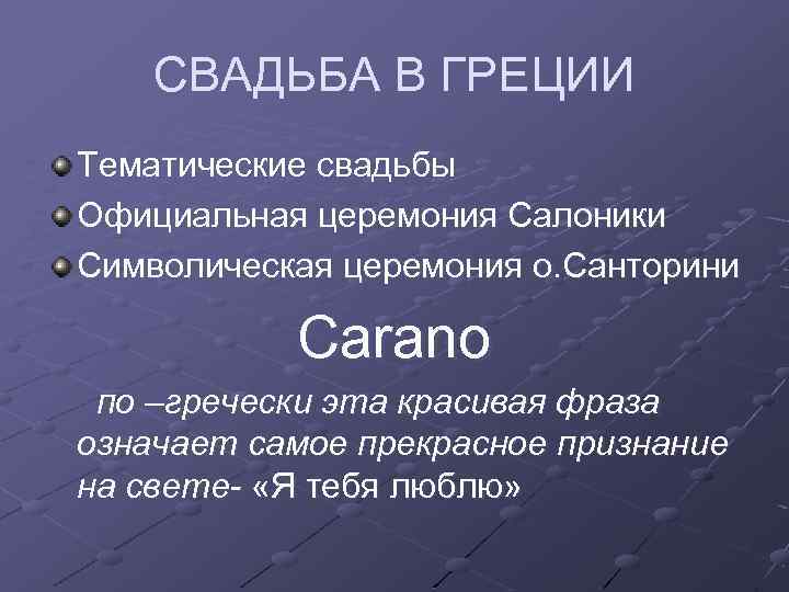 СВАДЬБА В ГРЕЦИИ Тематические свадьбы Официальная церемония Салоники Символическая церемония о. Санторини Carano по