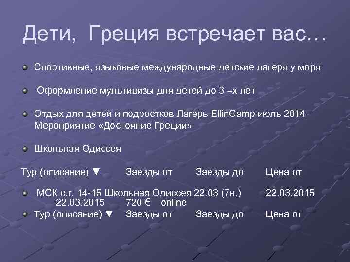 Дети, Греция встречает вас… Спортивные, языковые международные детские лагеря у моря Оформление мультивизы для