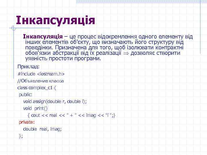 Інкапсуляція – це процес відокремлення одного елементу від інших елементів об’єкту, що визначають його