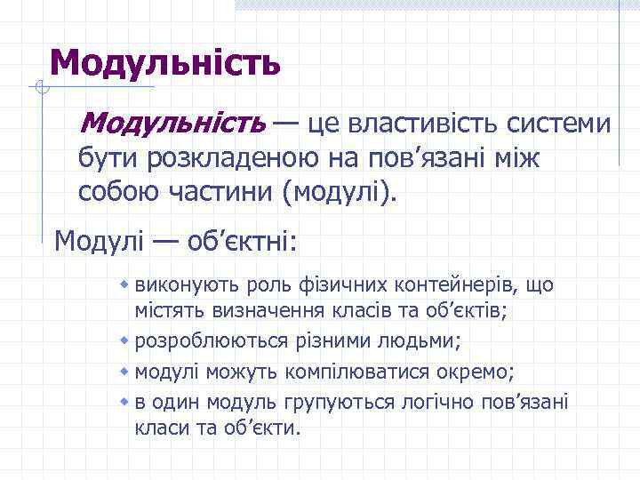 Модульність — це властивість системи бути розкладеною на пов’язані між собою частини (модулі). Модулі