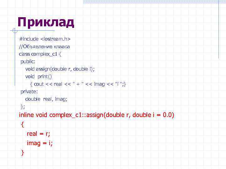 Приклад #include <iostream. h> //Объявление клааса class complex_c 1 { public: void assign(double r,