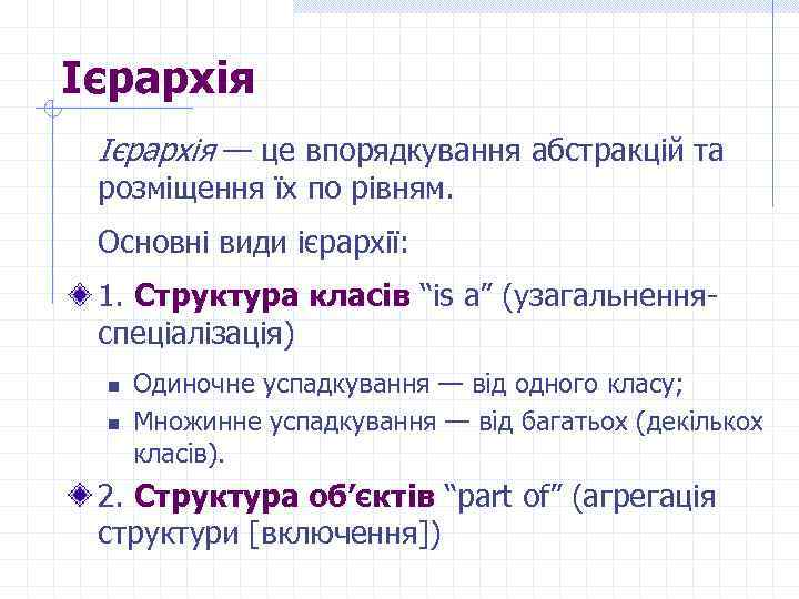 Ієрархія — це впорядкування абстракцій та розміщення їх по рівням. Основні види ієрархії: 1.