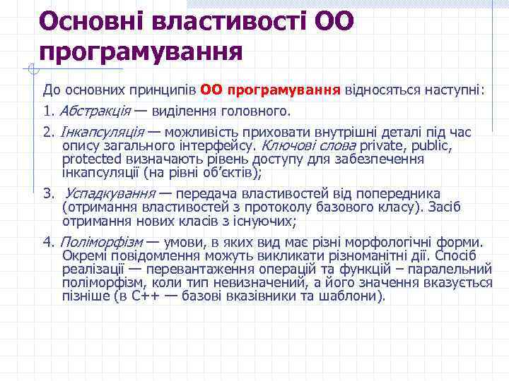 Основні властивості ОО програмування До основних принципів ОО програмування відносяться наступні: 1. Абстракція —