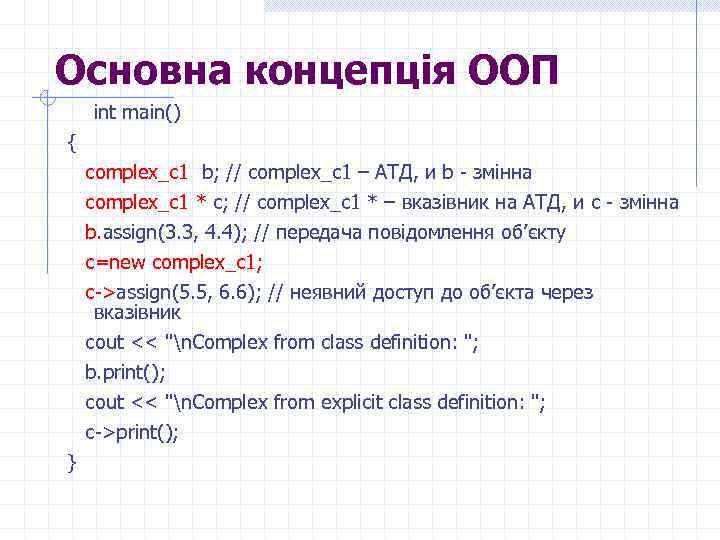 Основна концепція ООП int main() { complex_c 1 b; // complex_c 1 – АТД,