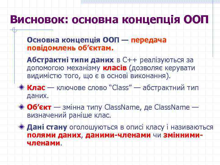 Висновок: основна концепція ООП Основна концепція ООП — передача повідомлень об’єктам. Абстрактні типи даних