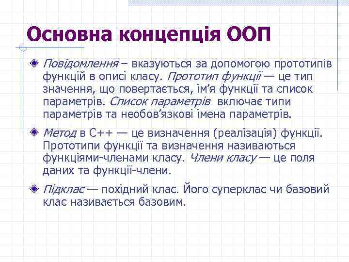 Основна концепція ООП Повідомлення – вказуються за допомогою прототипів функцій в описі класу. Прототип