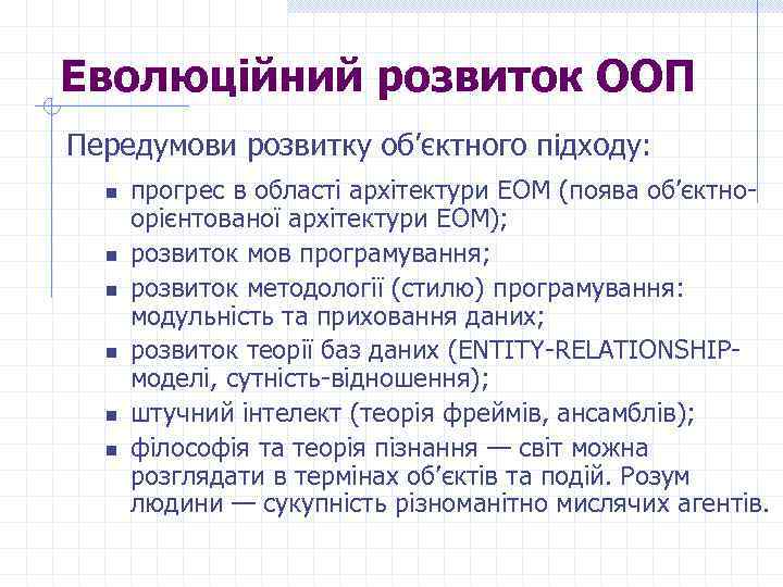 Еволюційний розвиток ООП Передумови розвитку об’єктного підходу: n n n прогрес в області архітектури