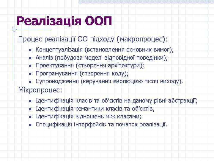 Реалізація ООП Процес реалізації ОО підходу (макропроцес): n n n Концептуалізація (встановлення основних вимог);