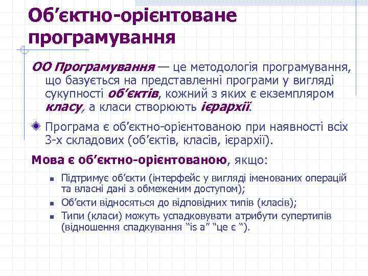 Об’єктно-орієнтоване програмування ОО Програмування — це методологія програмування, що базується на представленні програми у