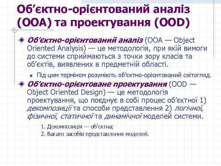 Об’єктно-орієнтований аналіз (ООА) та проектування (ООD) Об’єктно-орієнтований аналіз (ООА — Object Oriented Analysis) —