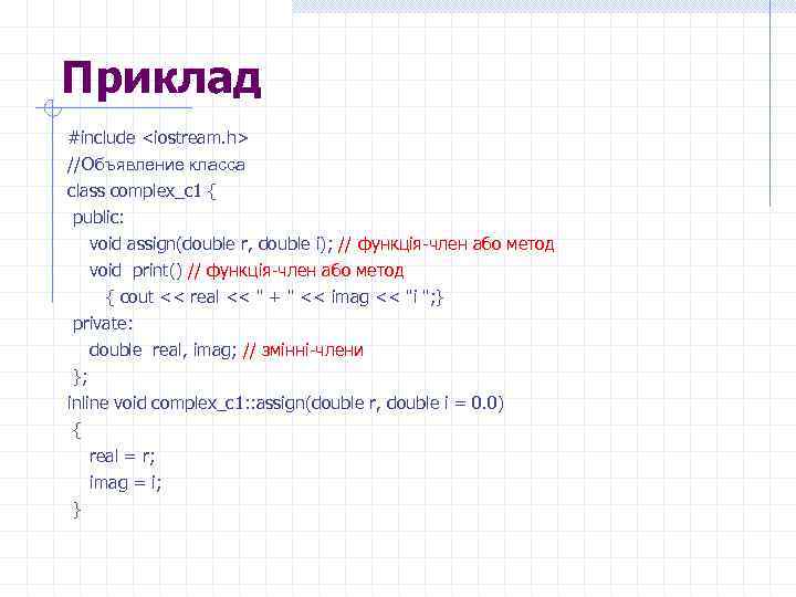 Приклад #include <iostream. h> //Объявление класса class complex_c 1 { public: void assign(double r,