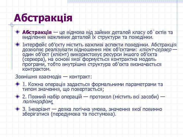 Абстракція — це відмова від зайвих деталей класу об`єктів та виділення важливих деталей їх