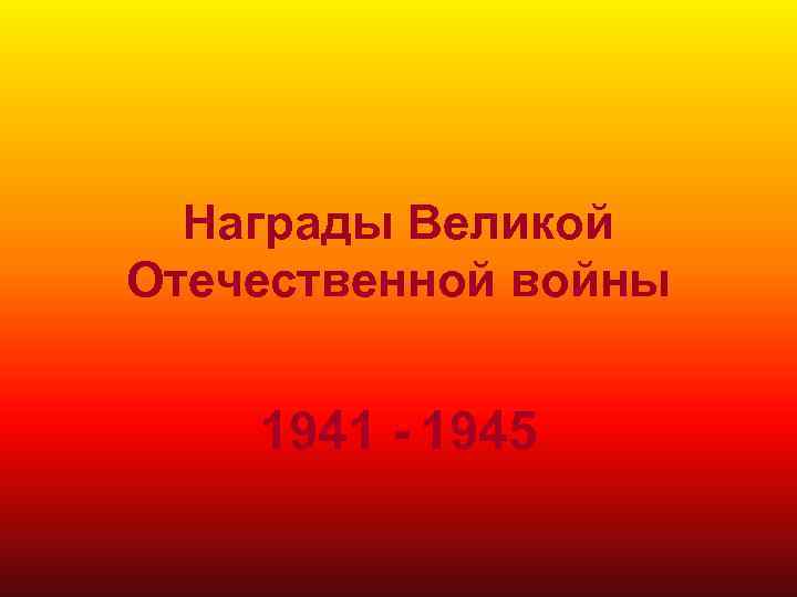 Награды Великой Отечественной войны 1941 - 1945 