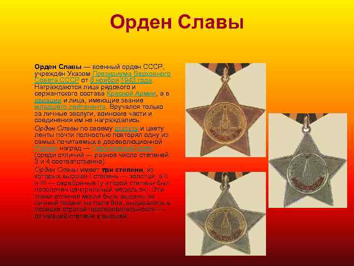 Орден Славы — военный орден СССР, учреждён Указом Президиума Верховного Совета СССР от 8