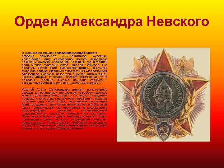 Орден Александра Невского В конкурсе на рисунок ордена Александра Невского победил архитектор И. С.