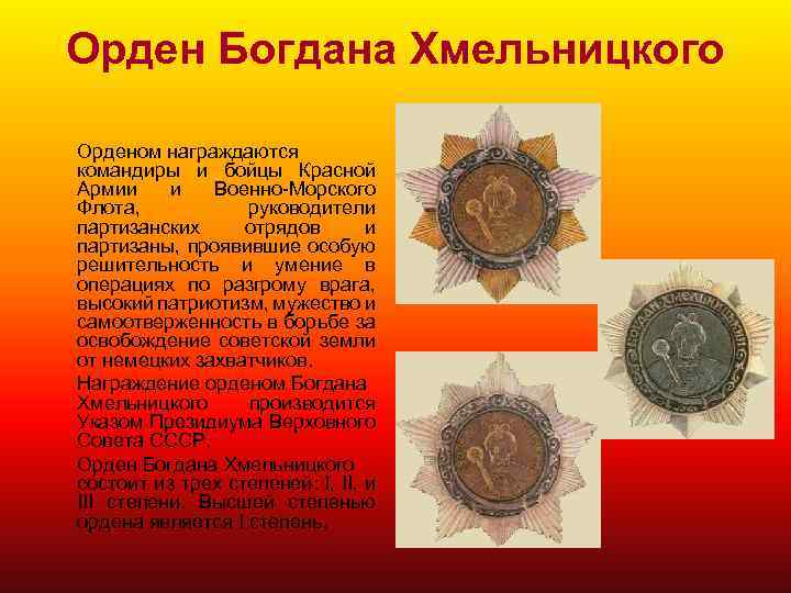 Орден Богдана Хмельницкого Орденом награждаются командиры и бойцы Красной Армии и Военно-Морского Флота, руководители