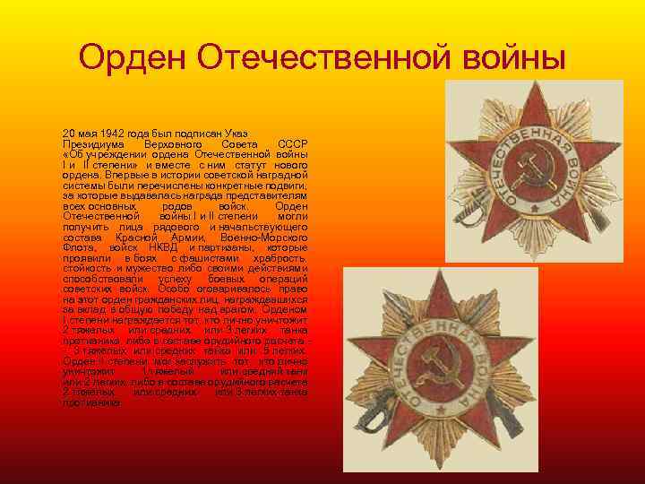 Орден Отечественной войны 20 мая 1942 года был подписан Указ Президиума Верховного Совета СССР