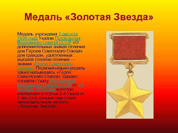 Медаль «Золотая Звезда» Медаль учреждена 1 августа 1939 года Указом Президиума Верховного Совета СССР
