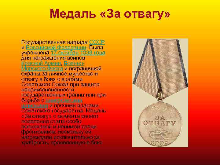 Медаль «За отвагу» Государственная награда СССР и Российской Федерации. Была учреждена 17 октября 1938
