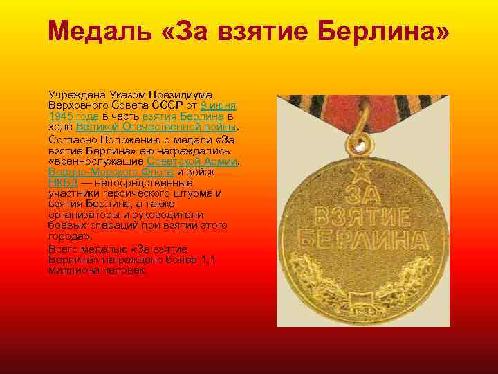 Медаль «За взятие Берлина» Учреждена Указом Президиума Верховного Совета СССР от 9 июня 1945
