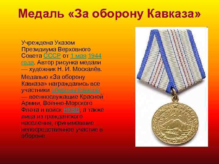 Медаль «За оборону Кавказа» Учреждена Указом Президиума Верховного Совета СССР от 1 мая 1944