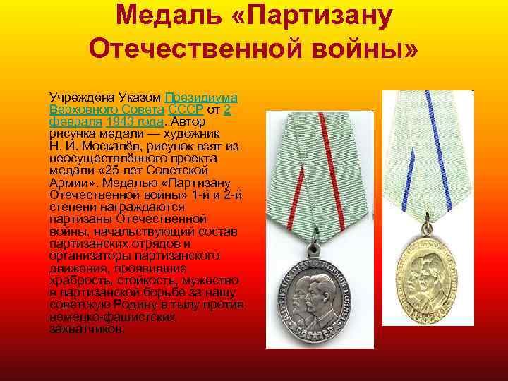 Медаль «Партизану Отечественной войны» Учреждена Указом Президиума Верховного Совета СССР от 2 февраля 1943