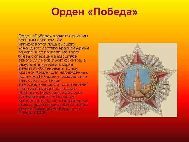 Орден «Победа» является высшим военным орденом. Им награждаются лица высшего командного состава Красной Армии